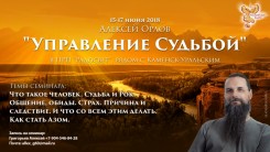 Семинар  "Управление Судьбой"