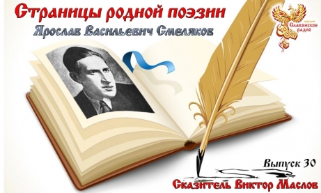 Страницы родной поэзии. Выпуск 30. Ярослав Васильевич Смеляков
