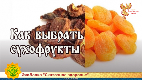 Как выбрать сухофрукты 