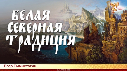 Белая северная традиция 