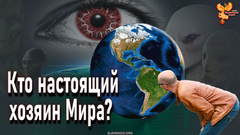 Кто хозяин Мира?