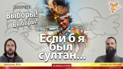 Если б я был Султан… Выборы! Выпуск 3