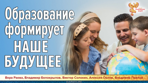 Воспитание, просвещение, образование как средство формирования Светлого Будущего