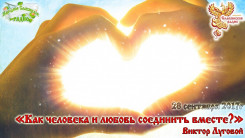 Как человека и любовь соединить вместе? Часть 1.