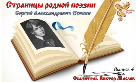 Страницы родной поэзии. Выпуск 4. Сергей Александрович Есенин