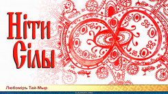 Слово Мудрости Вещего Ладо. Нiти Сiлы