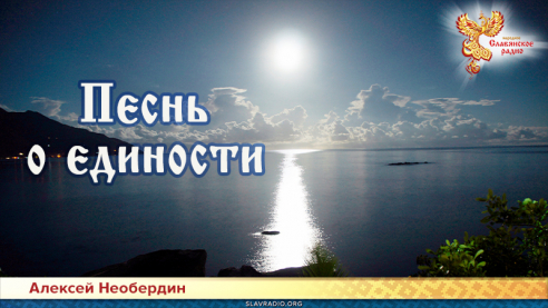 Песнь о единости