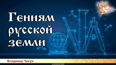 Гениям русской земли