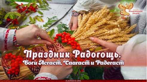 Праздник Радогощь. Боги Асгаст, Саагаст и Радегаст