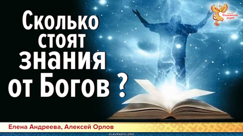Сколько стоят знания от богов?