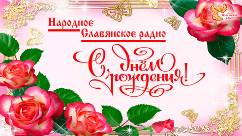 Поздравление с Днём рождения &laquo;Народного Славянского радио&raquo; от Ольги Малофеевой