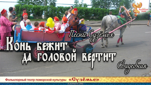 Песни Сузёмья. Конь бежит да головой вертит (свадебная)