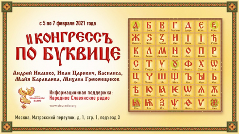 5-7 февраля. II Конгрессъ по Буквице. Москва 2021