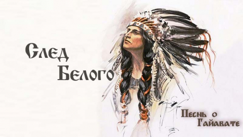 Песнь о Гайавате. Часть 21