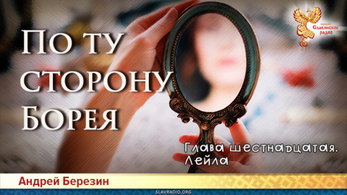 По ту сторону Борея. Глава 16
