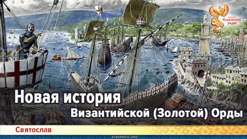 Новая история Византийской (Золотой) Орды
