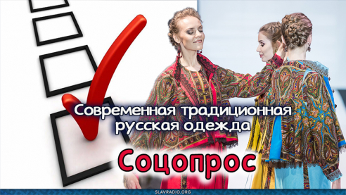 Современная традиционная русская одежда. Соцопрос