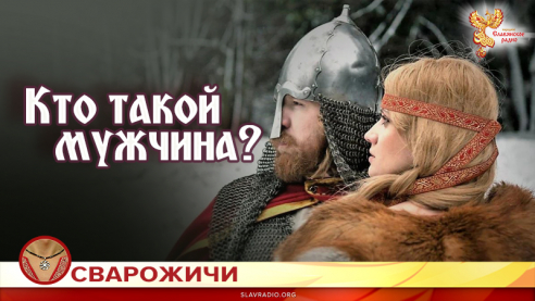 Кто такой мужчина? 
