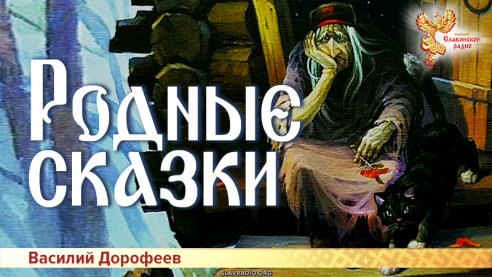 Родные сказки