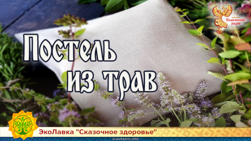 Постель из трав