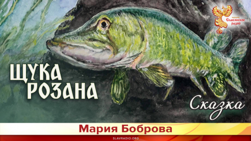 Щука Розана. Сказка