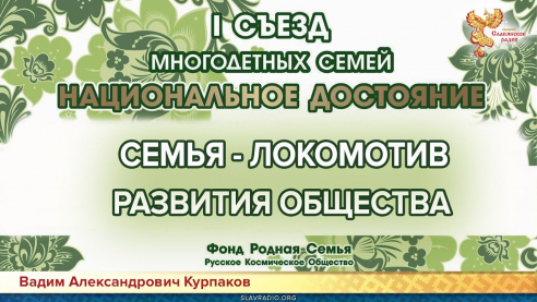 Семья &ndash; "Локомотив развития общества"