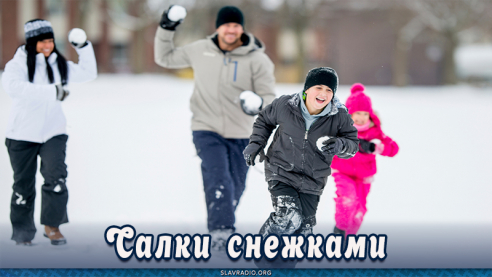 Салки снежками