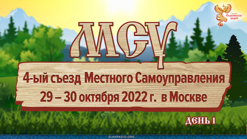 4-й съезд Местного Самоуправления. День 1