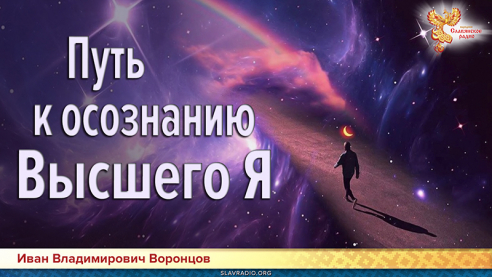 Путь к осознанию Высшего Я