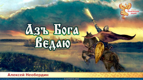 Азъ Бога Ведаю