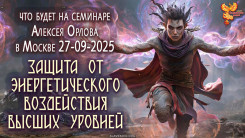 Что будет на расширенном семинаре "Защита от магического воздействия"?