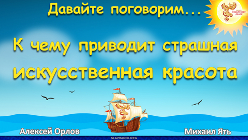 К чему приводит страшная искусственная красота