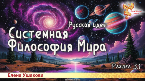 Системная Философия Мира. Русская идея. Раздел 3. Часть 1