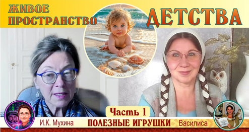 "ЖИВОЕ ПРОСТРАНСТВО ДЕТСТВА". Часть 1. Полезные игрушки