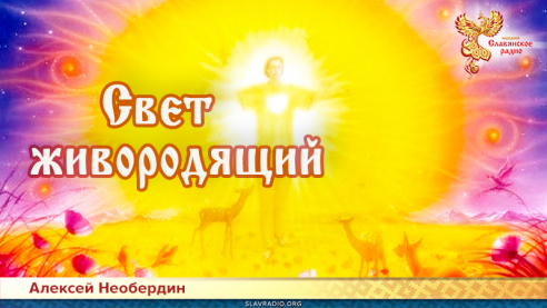 Свет живородящий