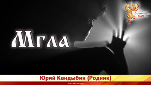 Мгла 