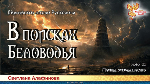 Ведическая школа Русколани. В поисках Беловодья. Глава 33