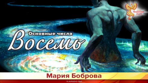 Основные числа. Восемь