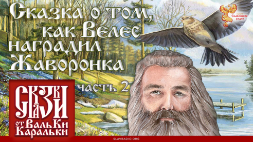 Сказка о том, как Велес наградил Жаворонка. Часть 2