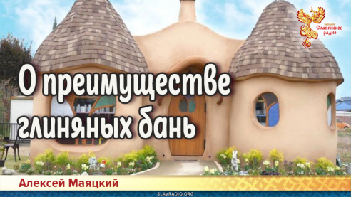 О преимуществе глиняных бань