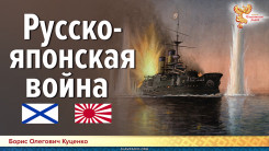 Русско-японская война