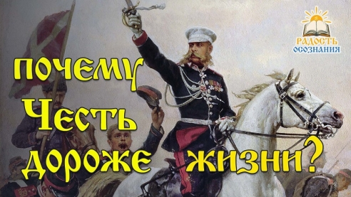 Почему Честь дороже жизни?