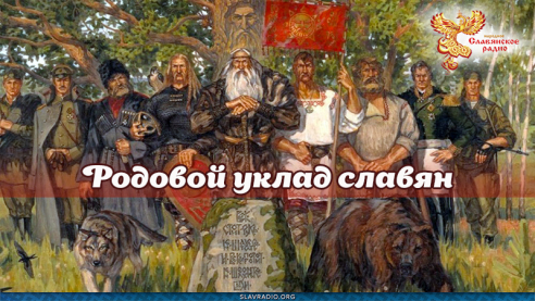 Родовой уклад славян