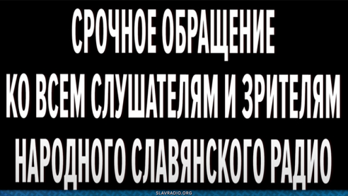Срочное обращение ко всем слушателям и зрителям Народного Славянского радио