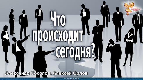 Что происходит сегодня? Куда и как двигаться?