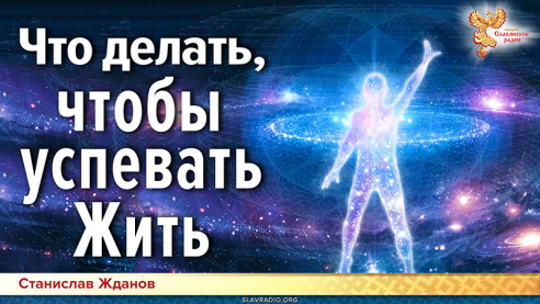 Что делать, чтобы успевать Жить