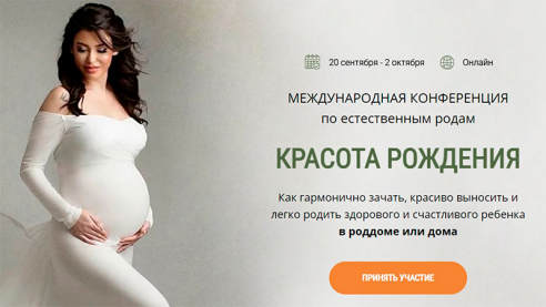 Международная конференция "Красота рождения" -  20 сентября - 2 октября 2021

