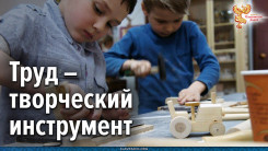 Труд &mdash; творческий инструмент