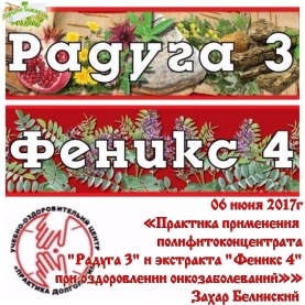 Практика применения полифитоконцентрата "Радуга 3" и экстракта "Феникс 4" при оздоровлении онкозаболеваний