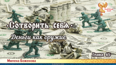 Сотворить себя. Глава шестьдесят пятая
